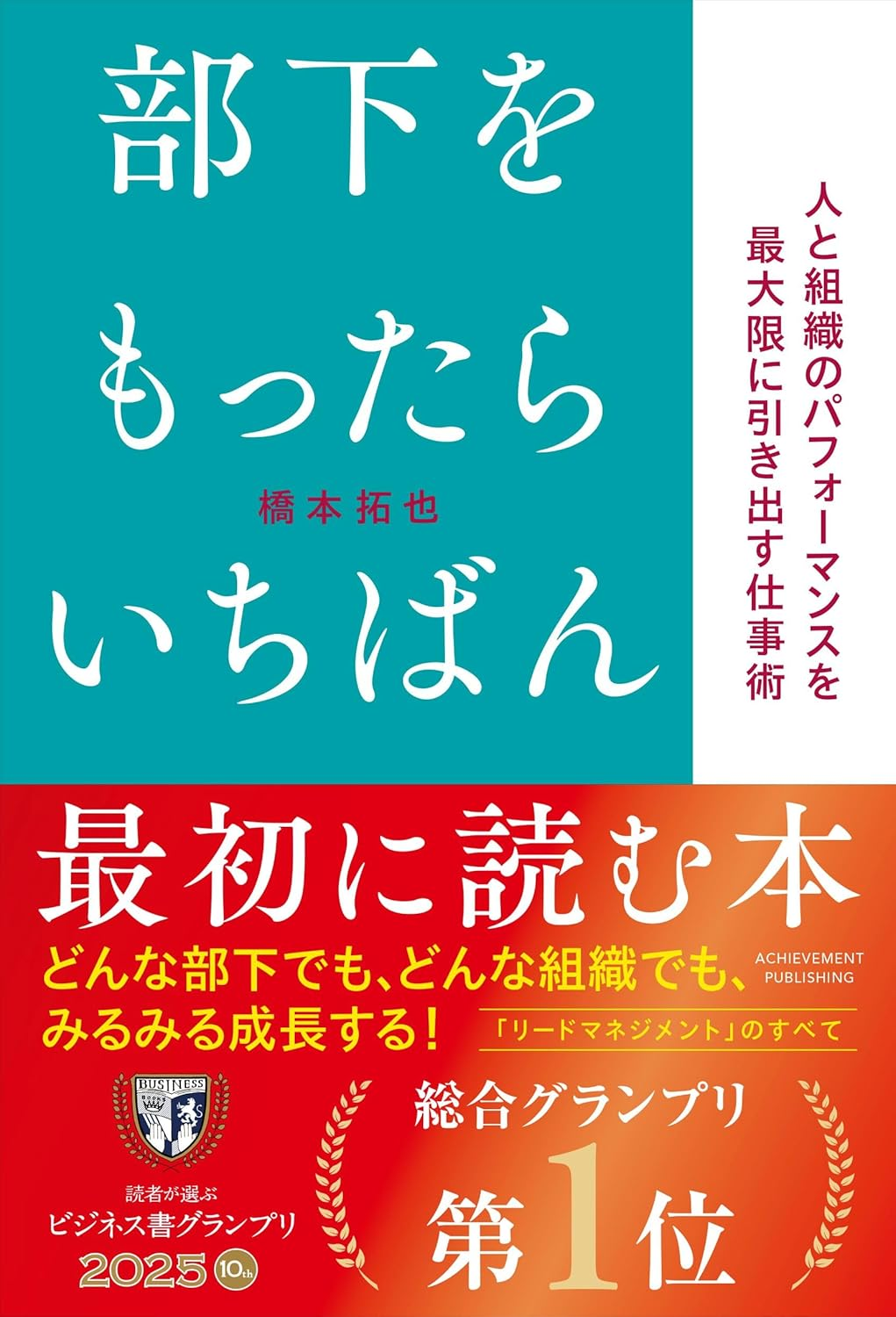 要約】部下をもったらいちばん最初に読む本【リードマネジメント 要約】部下をもったらいちばん最初に読む本【リードマネジメント
